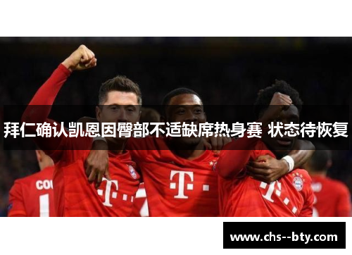 拜仁确认凯恩因臀部不适缺席热身赛 状态待恢复 拜仁确认凯恩因臀部不适缺席热身赛 状态待恢复