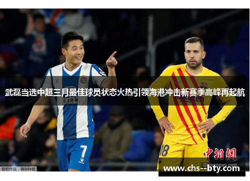 武磊当选中超三月最佳球员状态火热引领海港冲击新赛季高峰再起航 武磊当选中超三月最佳球员状态火热引领海港冲击新赛季高峰再起航