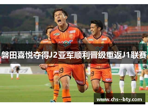 磐田喜悦夺得J2亚军顺利晋级重返J1联赛