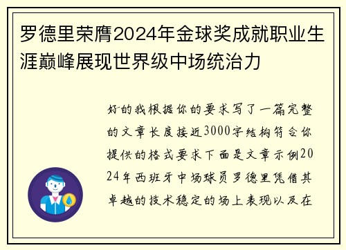 罗德里荣膺2024年金球奖成就职业生涯巅峰展现世界级中场统治力