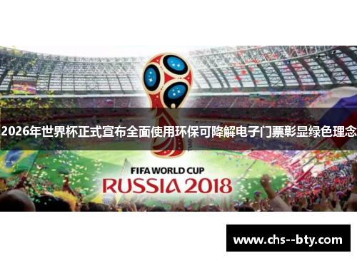2026年世界杯正式宣布全面使用环保可降解电子门票彰显绿色理念