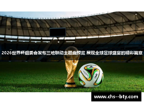 2026世界杯组委会发布三地联动主题曲预览 展现全球足球盛宴的精彩篇章