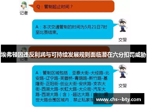 埃弗顿因违反利润与可持续发展规则面临潜在六分扣罚威胁 埃弗顿因违反利润与可持续发展规则面临潜在六分扣罚威胁