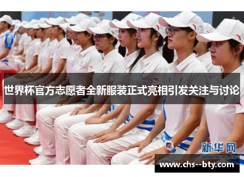 世界杯官方志愿者全新服装正式亮相引发关注与讨论
