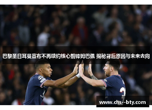 巴黎圣日耳曼宣布不再续约核心前锋姆巴佩 揭秘背后原因与未来去向 巴黎圣日耳曼宣布不再续约核心前锋姆巴佩 揭秘背后原因与未来去向