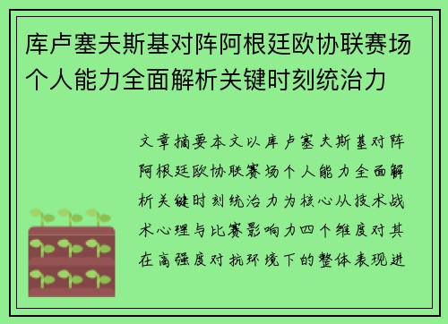 库卢塞夫斯基对阵阿根廷欧协联赛场个人能力全面解析关键时刻统治力 库卢塞夫斯基对阵阿根廷欧协联赛场个人能力全面解析关键时刻统治力