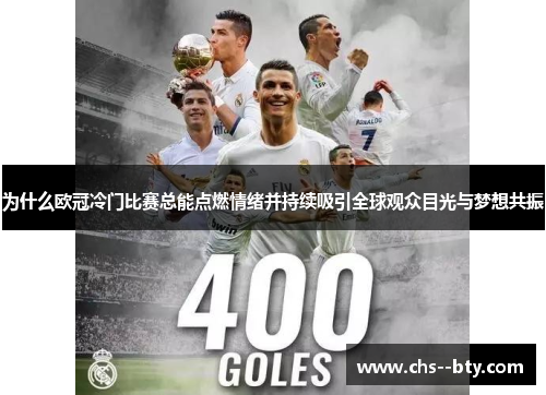 为什么欧冠冷门比赛总能点燃情绪并持续吸引全球观众目光与梦想共振