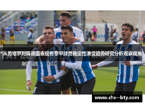 从劳塔罗对阵德国表现看意甲球员稳定性演变趋势研究分析观察视角