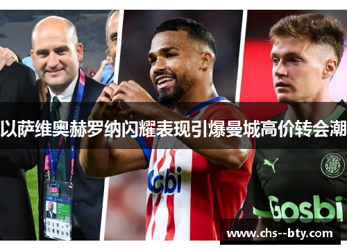 以萨维奥赫罗纳闪耀表现引爆曼城高价转会潮 以萨维奥赫罗纳闪耀表现引爆曼城高价转会潮