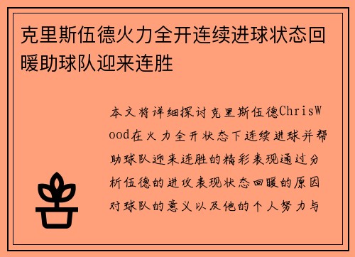 克里斯伍德火力全开连续进球状态回暖助球队迎来连胜 克里斯伍德火力全开连续进球状态回暖助球队迎来连胜