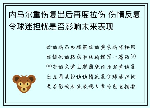 内马尔重伤复出后再度拉伤 伤情反复令球迷担忧是否影响未来表现 内马尔重伤复出后再度拉伤 伤情反复令球迷担忧是否影响未来表现