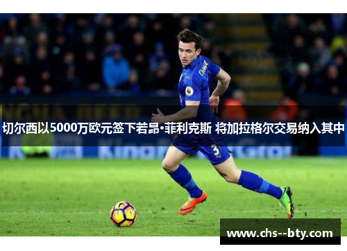 切尔西以5000万欧元签下若昂·菲利克斯 将加拉格尔交易纳入其中