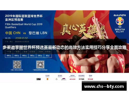 多渠道掌握世界杯预选赛最新动态的高效方法实用技巧分享全面攻略 多渠道掌握世界杯预选赛最新动态的高效方法实用技巧分享全面攻略