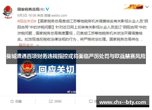 曼城遭遇百项财务违规指控或将面临严厉处罚与欧战禁赛风险