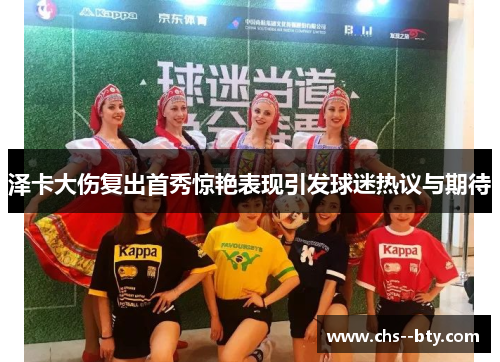 泽卡大伤复出首秀惊艳表现引发球迷热议与期待