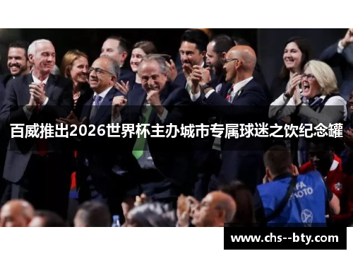 百威推出2026世界杯主办城市专属球迷之饮纪念罐