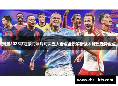 聚焦2023欧冠豪门巅峰对决五大看点全景解析战术球星走势盘点 聚焦2023欧冠豪门巅峰对决五大看点全景解析战术球星走势盘点