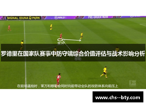 罗德里在国家队赛事中防守端综合价值评估与战术影响分析 罗德里在国家队赛事中防守端综合价值评估与战术影响分析