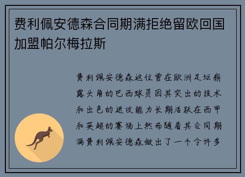 费利佩安德森合同期满拒绝留欧回国加盟帕尔梅拉斯 费利佩安德森合同期满拒绝留欧回国加盟帕尔梅拉斯