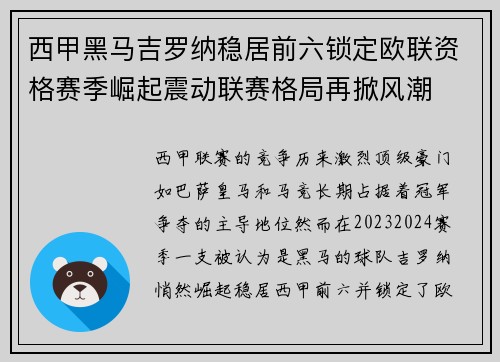西甲黑马吉罗纳稳居前六锁定欧联资格赛季崛起震动联赛格局再掀风潮