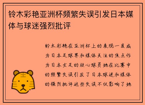 铃木彩艳亚洲杯频繁失误引发日本媒体与球迷强烈批评