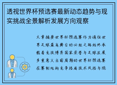 透视世界杯预选赛最新动态趋势与现实挑战全景解析发展方向观察 透视世界杯预选赛最新动态趋势与现实挑战全景解析发展方向观察