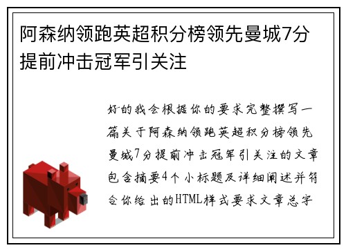 阿森纳领跑英超积分榜领先曼城7分 提前冲击冠军引关注 阿森纳领跑英超积分榜领先曼城7分 提前冲击冠军引关注