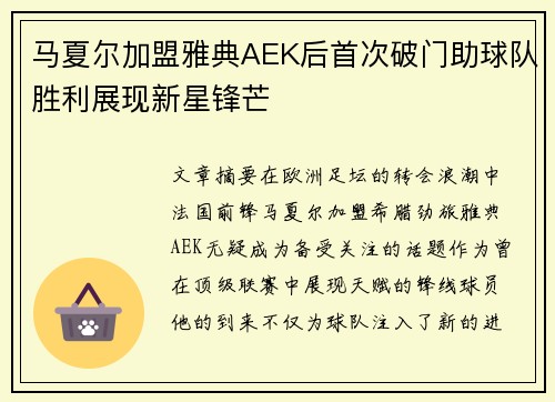马夏尔加盟雅典AEK后首次破门助球队胜利展现新星锋芒
