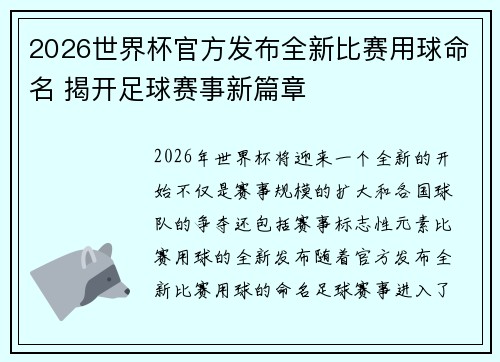 2026世界杯官方发布全新比赛用球命名 揭开足球赛事新篇章