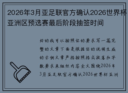 2026年3月亚足联官方确认2026世界杯亚洲区预选赛最后阶段抽签时间 2026年3月亚足联官方确认2026世界杯亚洲区预选赛最后阶段抽签时间