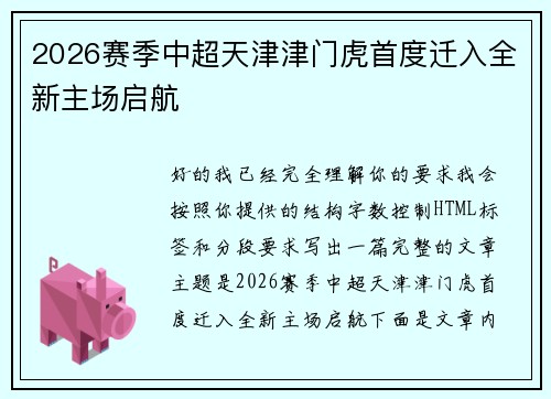 2026赛季中超天津津门虎首度迁入全新主场启航 2026赛季中超天津津门虎首度迁入全新主场启航