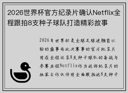 2026世界杯官方纪录片确认Netflix全程跟拍8支种子球队打造精彩故事