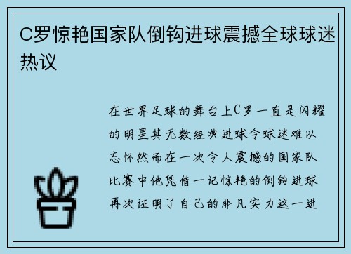 C罗惊艳国家队倒钩进球震撼全球球迷热议 C罗惊艳国家队倒钩进球震撼全球球迷热议