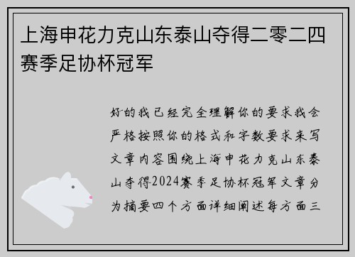 上海申花力克山东泰山夺得二零二四赛季足协杯冠军