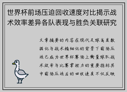 世界杯前场压迫回收速度对比揭示战术效率差异各队表现与胜负关联研究 世界杯前场压迫回收速度对比揭示战术效率差异各队表现与胜负关联研究