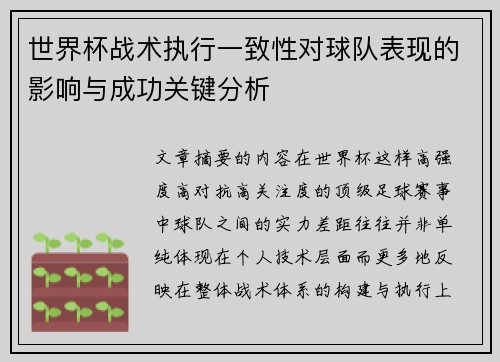 世界杯战术执行一致性对球队表现的影响与成功关键分析 世界杯战术执行一致性对球队表现的影响与成功关键分析