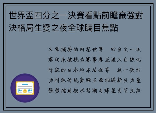 世界盃四分之一決賽看點前瞻豪強對決格局生變之夜全球矚目焦點 世界盃四分之一決賽看點前瞻豪強對決格局生變之夜全球矚目焦點