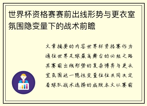 世界杯资格赛赛前出线形势与更衣室氛围隐变量下的战术前瞻
