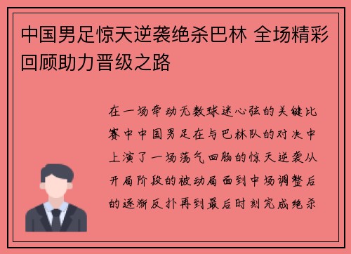 中国男足惊天逆袭绝杀巴林 全场精彩回顾助力晋级之路