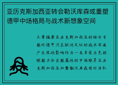 亚历克斯加西亚转会勒沃库森或重塑德甲中场格局与战术新想象空间