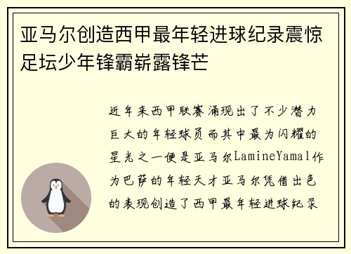 亚马尔创造西甲最年轻进球纪录震惊足坛少年锋霸崭露锋芒