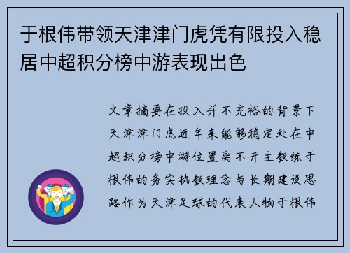 于根伟带领天津津门虎凭有限投入稳居中超积分榜中游表现出色 于根伟带领天津津门虎凭有限投入稳居中超积分榜中游表现出色