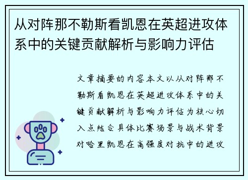 从对阵那不勒斯看凯恩在英超进攻体系中的关键贡献解析与影响力评估 从对阵那不勒斯看凯恩在英超进攻体系中的关键贡献解析与影响力评估