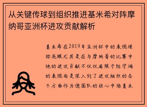 从关键传球到组织推进基米希对阵摩纳哥亚洲杯进攻贡献解析