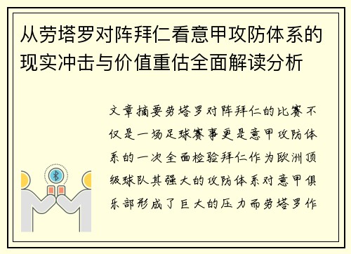 从劳塔罗对阵拜仁看意甲攻防体系的现实冲击与价值重估全面解读分析 从劳塔罗对阵拜仁看意甲攻防体系的现实冲击与价值重估全面解读分析
