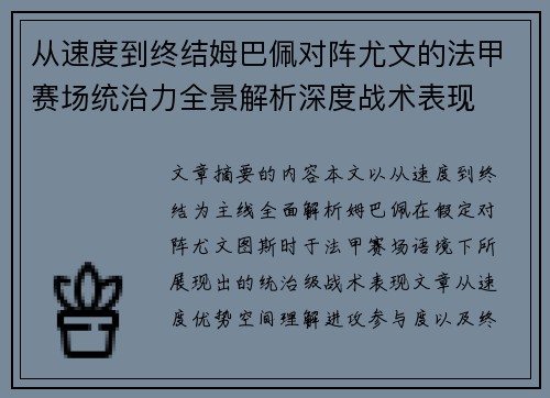 从速度到终结姆巴佩对阵尤文的法甲赛场统治力全景解析深度战术表现 从速度到终结姆巴佩对阵尤文的法甲赛场统治力全景解析深度战术表现