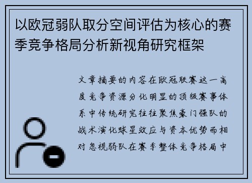 以欧冠弱队取分空间评估为核心的赛季竞争格局分析新视角研究框架 以欧冠弱队取分空间评估为核心的赛季竞争格局分析新视角研究框架