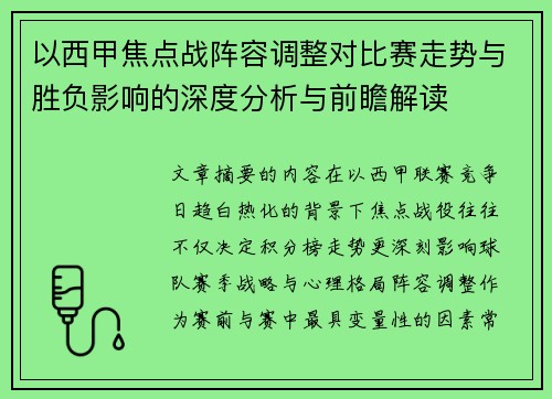 以西甲焦点战阵容调整对比赛走势与胜负影响的深度分析与前瞻解读