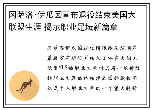 冈萨洛·伊瓜因宣布退役结束美国大联盟生涯 揭示职业足坛新篇章 冈萨洛·伊瓜因宣布退役结束美国大联盟生涯 揭示职业足坛新篇章