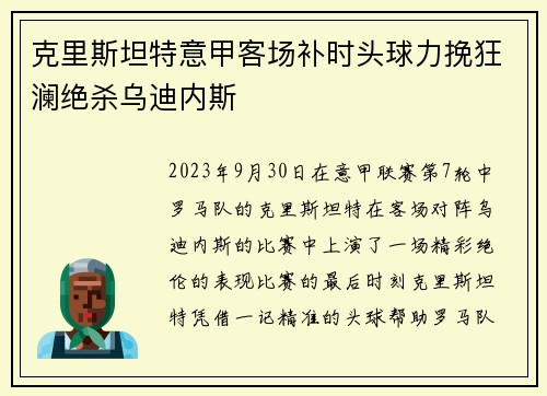 克里斯坦特意甲客场补时头球力挽狂澜绝杀乌迪内斯 克里斯坦特意甲客场补时头球力挽狂澜绝杀乌迪内斯